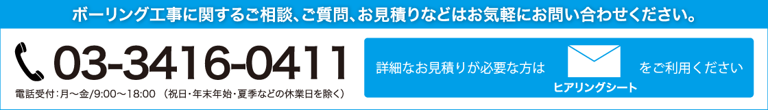 【詳細なお見積りが必要な方はヒアリングシートをご利用ください。】あと施工アンカー工事に関するご相談、ご質問、お見積りなどはお気軽にお問い合わせください。電話番号：03-3416-0411