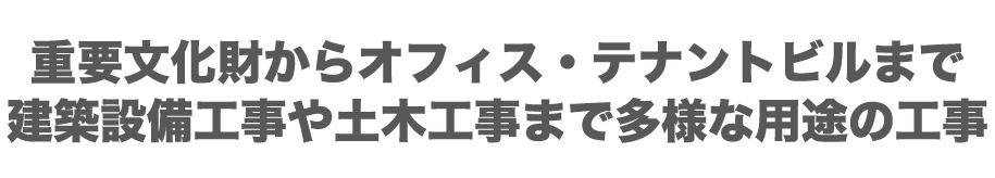 質の高い施工技術